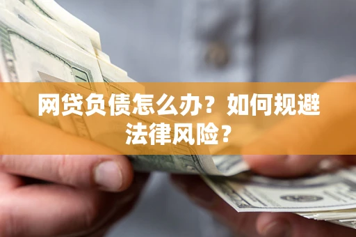 济南网贷负债怎么办？如何规避法律风险？