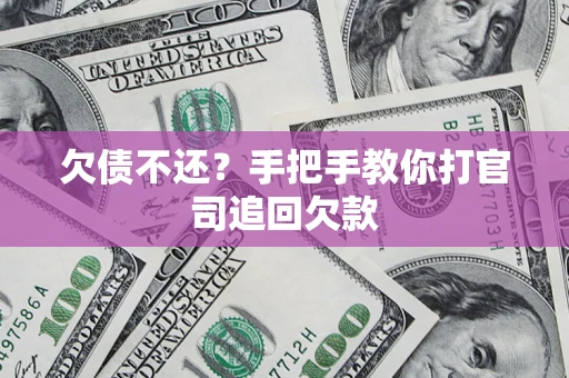济南欠债不还？手把手教你打官司追回欠款
