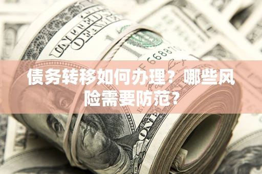 济南债务转移如何办理？哪些风险需要防范？