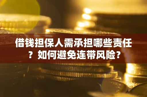 济南借钱担保人需承担哪些责任？如何避免连带风险？