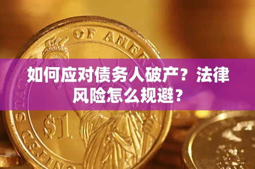 济南如何应对债务人破产？法律风险怎么规避？