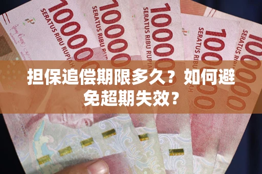 济南担保追偿期限多久?如何避免超期失效? 济南担保追偿期限多久?如何避免超期失效?