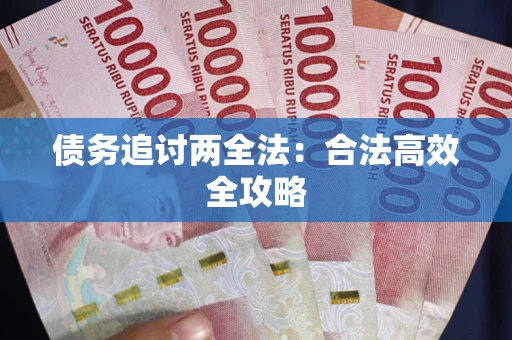 济南债务追讨两全法：合法高效全攻略