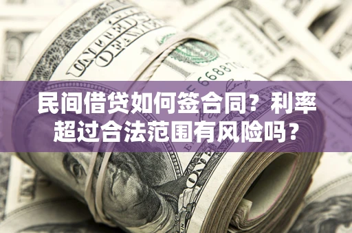 济南民间借贷如何签合同？利率超过合法范围有风险吗？