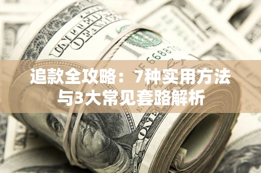 济南追款全攻略：7种实用方法与3大常见套路解析