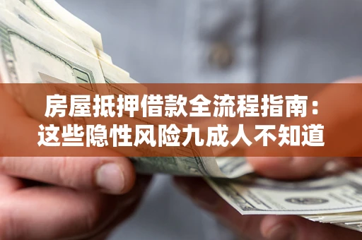 济南房屋抵押借款全流程指南：这些隐性风险九成人不知道
