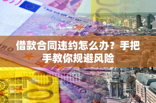 济南借款合同违约怎么办？手把手教你规避风险