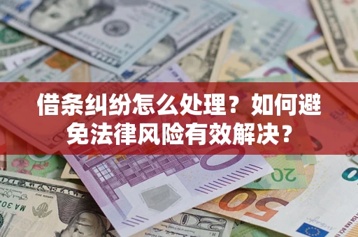 济南借条纠纷怎么处理？如何避免法律风险有效解决？