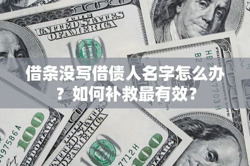 济南借条没写借债人名字怎么办？如何补救最有效？