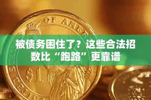 济南被债务困住了？这些合法招数比“跑路”更靠谱