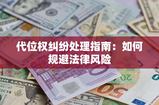 济南代位权纠纷处理指南:如何规避法律风险 济南代位权纠纷处理指南:如何规避法律风险