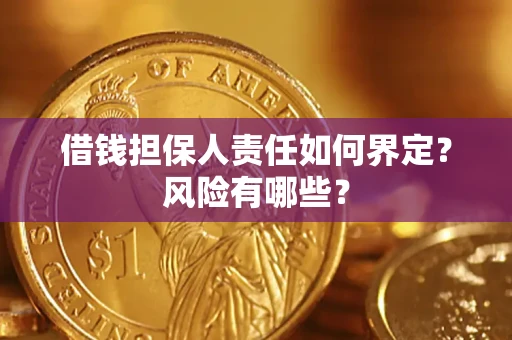 济南借钱担保人责任如何界定?风险有哪些? 济南借钱担保人责任如何界定?风险有哪些?