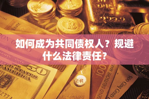 济南如何成为共同债权人？规避什么法律责任？