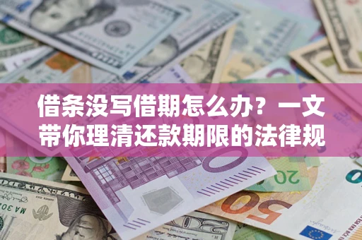 济南借条没写借期怎么办？一文带你理清还款期限的法律规则