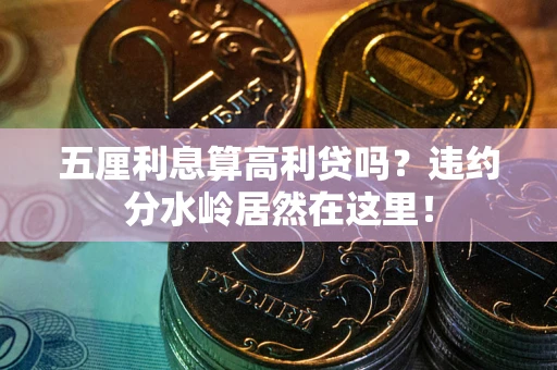 济南五厘利息算高利贷吗？违约分水岭居然在这里！