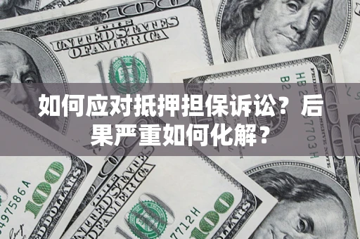 济南如何应对抵押担保诉讼？后果严重如何化解？