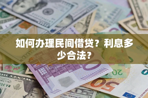 济南如何办理民间借贷？利息多少合法？