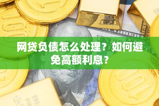 济南网贷负债怎么处理？如何避免高额利息？