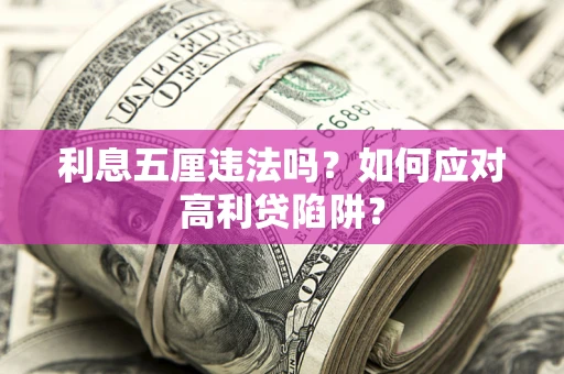济南利息五厘违法吗？如何应对高利贷陷阱？