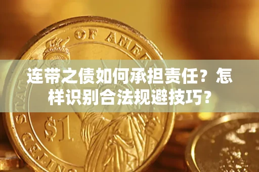 济南连带之债如何承担责任？怎样识别合法规避技巧？