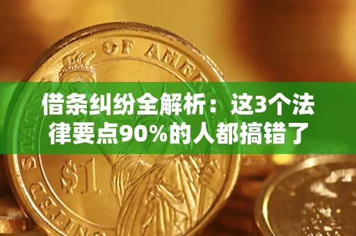 济南借条纠纷全解析：这3个法律要点90%的人都搞错了