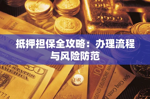 济南抵押担保全攻略：办理流程与风险防范