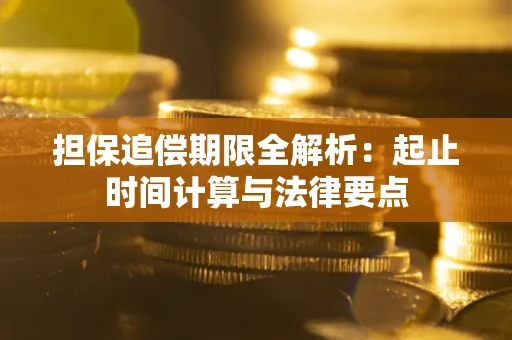 济南担保追偿期限全解析：起止时间计算与法律要点