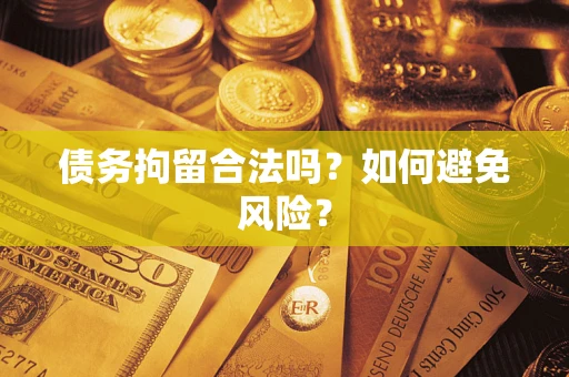 济南债务拘留合法吗？如何避免风险？