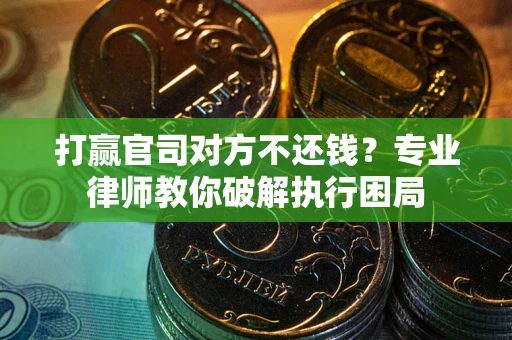济南打赢官司对方不还钱？专业律师教你破解执行困局
