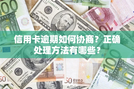 济南信用卡逾期如何协商？正确处理方法有哪些？