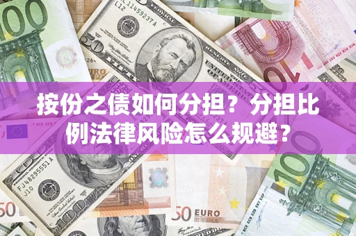 济南按份之债如何分担？分担比例法律风险怎么规避？