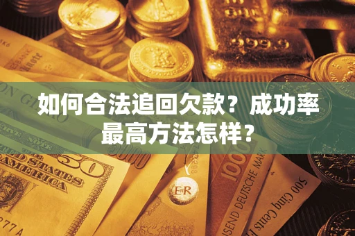 济南如何合法追回欠款？成功率最高方法怎样？