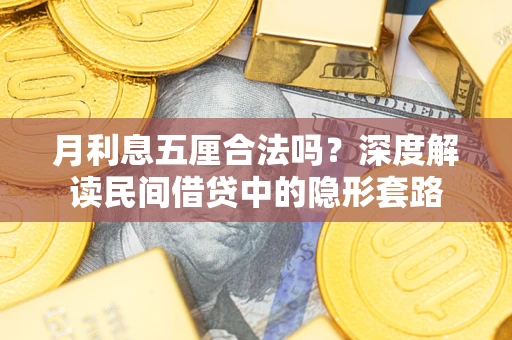 济南月利息五厘合法吗？深度解读民间借贷中的隐形套路