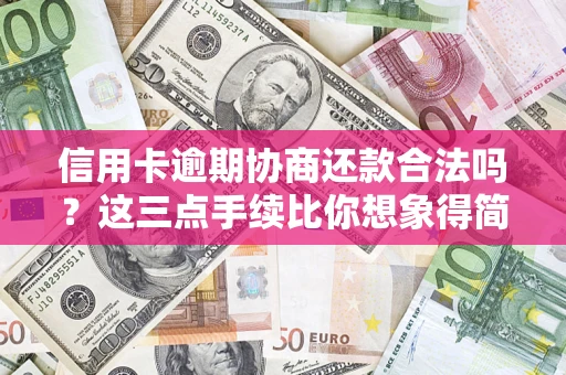 济南信用卡逾期协商还款合法吗？这三点手续比你想象得简单