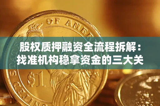 济南股权质押融资全流程拆解：找准机构稳拿资金的三大关键