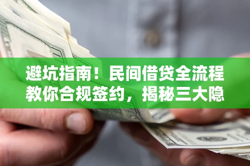 济南避坑指南！民间借贷全流程教你合规签约，揭秘三大隐形陷阱