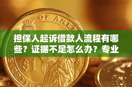 济南担保人起诉借款人流程有哪些？证据不足怎么办？专业律师解答