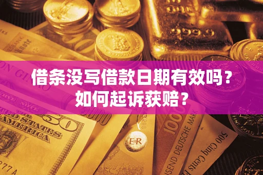 济南借条没写借款日期有效吗？如何起诉获赔？