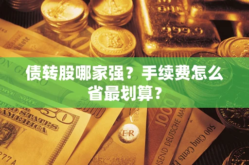 济南债转股哪家强？手续费怎么省最划算？