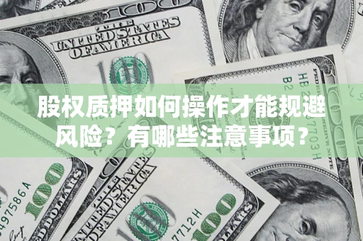 济南股权质押如何操作才能规避风险？有哪些注意事项？