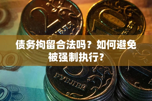 济南债务拘留合法吗？如何避免被强制执行？