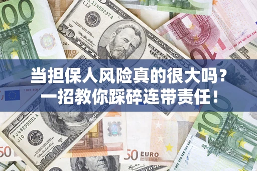 济南当担保人风险真的很大吗？一招教你踩碎连带责任！
