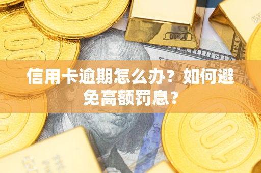 济南信用卡逾期怎么办？如何避免高额罚息？