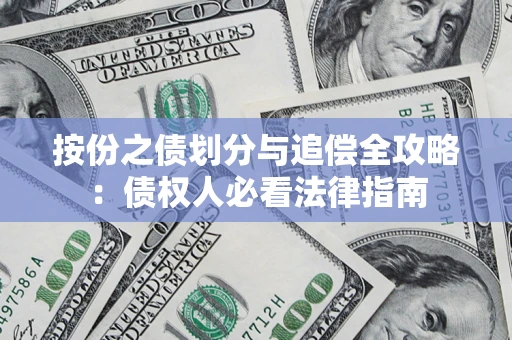 济南按份之债划分与追偿全攻略：债权人必看法律指南