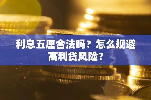 济南利息五厘合法吗？怎么规避高利贷风险？