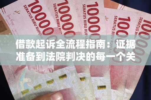 济南借款起诉全流程指南：证据准备到法院判决的每一个关键步骤