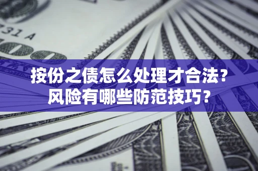 济南按份之债怎么处理才合法？风险有哪些防范技巧？