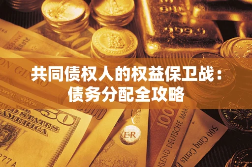 济南共同债权人的权益保卫战：债务分配全攻略