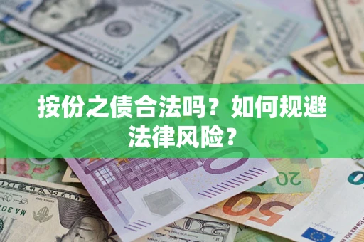 济南按份之债合法吗？如何规避法律风险？