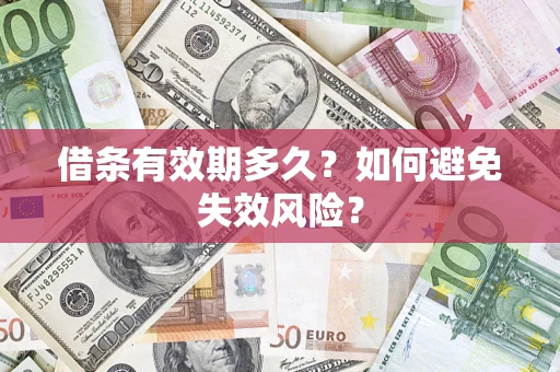 济南借条有效期多久？如何避免失效风险？